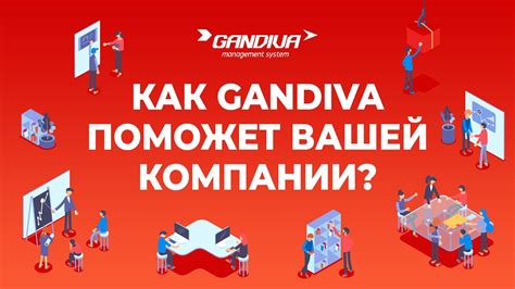 Как поможет GANDIVA вашей компании? - YouTube