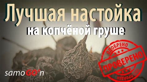 Лучшая настойка | Копчёная груша | Рецепт самогона | Самогоноварение ...