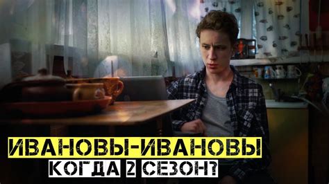 "Ивановы-Ивановы" - 2 сезон / Дата выхода нового сезона - YouTube