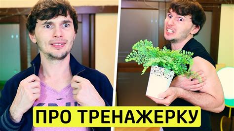 Про Тренажерку - ТимТим. - YouTube
