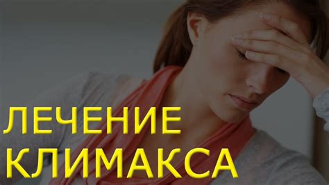Лечение климакса в домашних условиях. Что такое климакс и как лечить ...