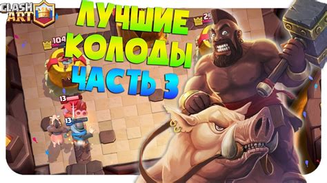 🔰 ЛУЧШИЕ КОЛОДЫ В КЛЕШ РОЯЛЬ / ТОП - 15 КОЛОД ДЛЯ ГЛОБАЛА / ЧАСТЬ 3 ...