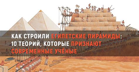 Как строили египетские пирамиды: 10 теорий, которые признают ...