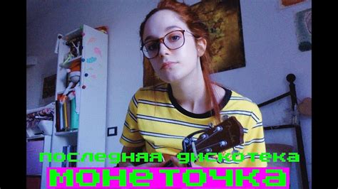 Монеточка - Последняя дискотека (cover) - YouTube