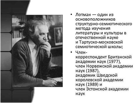 Юрий Михайлович Лотман Юрий Михайлович