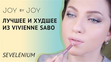 ЛУЧШЕЕ И ХУДШЕЕ ИЗ VIVIENNE SABO l ОБЗОР МАРКИ - YouTube
