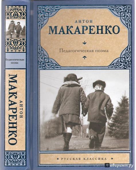Книга: Педагогическая поэма - Антон Макаренко. Купить книгу, читать ...