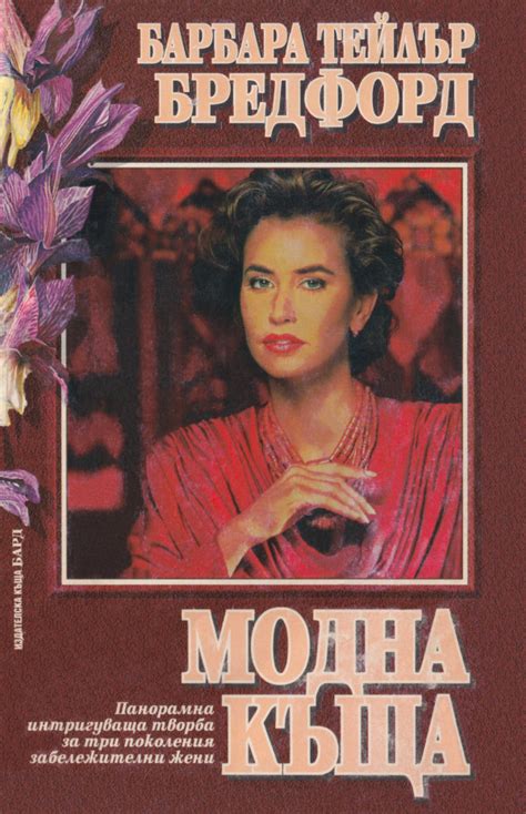 Барбара Тейлър Брадфорд — Модна къща — Моята библиотека