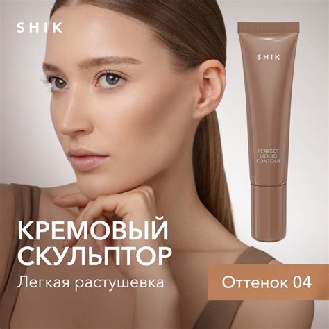 Купить Shik Perfect Liquid Contour скульптор 04 в Алматы – Магазин на ...
