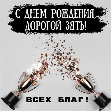 Открытки с днем рождения зятю с пожеланиями от тестя и тещи