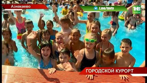Город-курорт Азнакаево: самый большой бассейн в Татарстане - ТНВ - YouTube