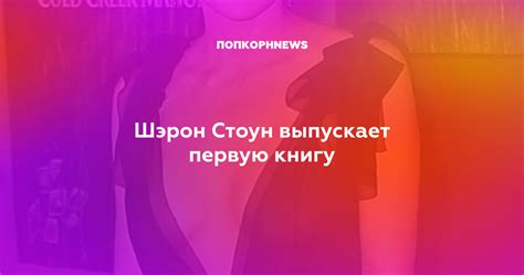 Шэрон Стоун выпускает первую книгу