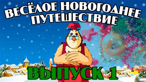 Весёлое Новогоднее путешествие | Уроки тетушки Совы | Сборник 1 ...