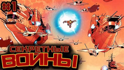 Секретные Войны №1 (2015) - YouTube