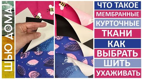 ЧТО такое МЕМБРАННЫЕ курточные ткани КАК ВЫБРАТЬ, ШИТЬ, УХАЖИВАТЬ ...
