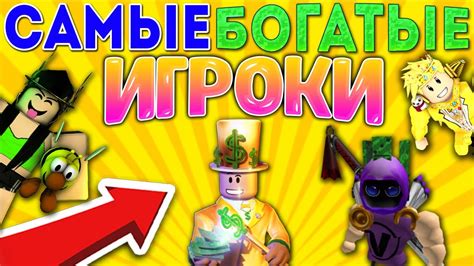 САМЫЕ БОГАТЫЕ ИГРОКИ В РОБЛОКСЕ! - YouTube