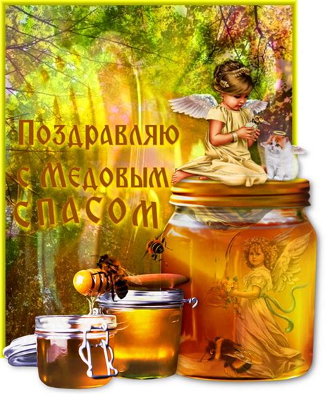 Картинки и открытки с Медовым Спасом: скачать бесплатно