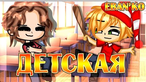 Eban'ko — Детская (В школе я учусь №35) - YouTube