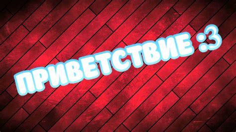 Приветствие :3 - YouTube