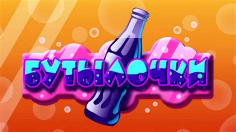 Игра бутылочки в одноклассниках - YouTube