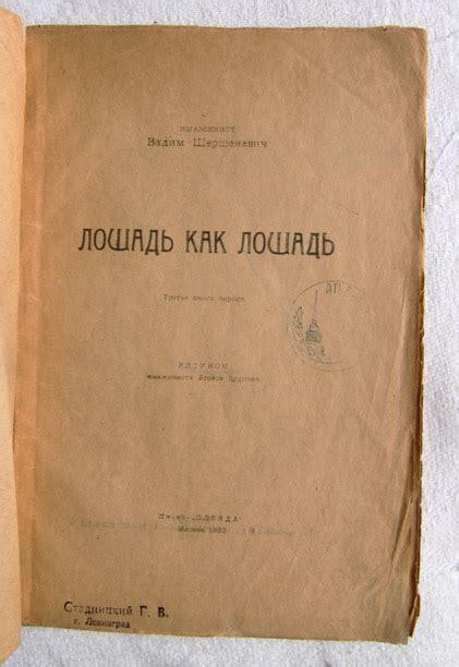 Лошадь как лошадь. Имажинист Вадим Шершеневич 1920 год -купить за 18000 ...