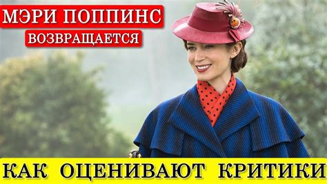 Мэри Поппинс возвращается (2018) - обзор критики фильма - YouTube