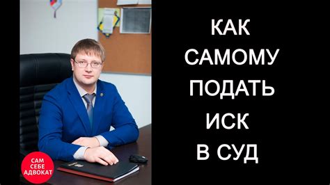 Как самостоятельно подать иск в суд через интернет - YouTube