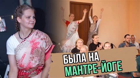 На мантра-йоге в Гомеле - YouTube
