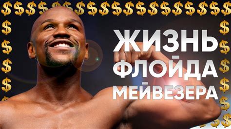 ЖИЗНЬ И ДЕНЬГИ ФЛОЙДА МЕЙВЕЗЕРА. САМЫЙ БОГАТЫЙ СПОРТСМЕН В МИРЕ - YouTube