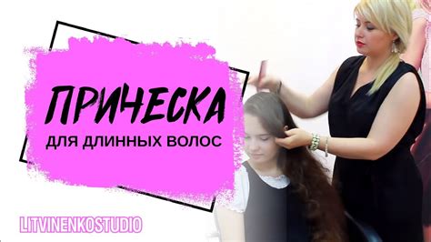 Прическа для длинных волос - YouTube