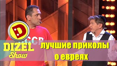 Лучшие приколы 2016: Евреи и Израиль | Дизель шоу подборка приколов ...