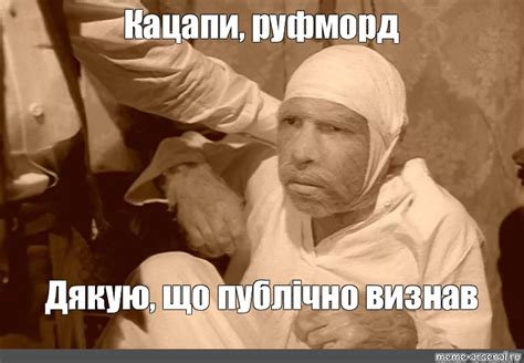 Meme: "Кацапи, руфморд Дякую, що публічно визнав" - All Templates ...
