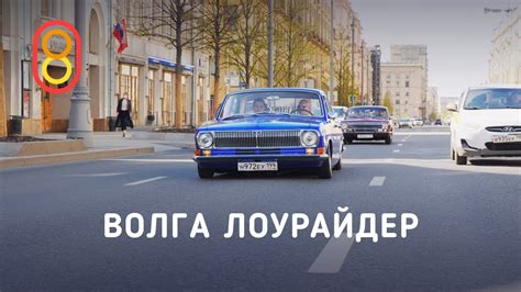 Лоурайдер ВОЛГА — настоящий кайф! - YouTube