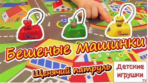 Бешеные машинки щенячий патруль. Обзор игрушки из мультика. - YouTube