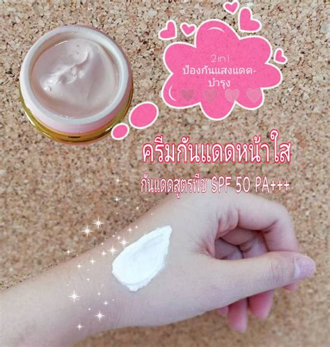 ครีมกันเเดดหน้าใส สูตรพีช ———————— เริ่มต้นสร้างเเบรนด์ เพียง 100 ชิ้น ...