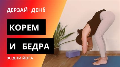 ДЕН 5 - Корем и бедра | Йога с Таня - YouTube