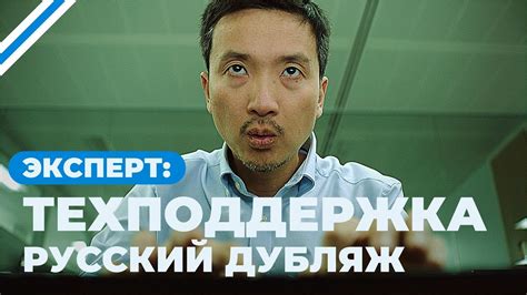 Эксперт: Техподдержка (Короткометражка, Русский дубляж) - YouTube