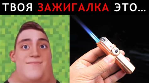 Твоя Зажигалка Это... | Мистер Исключительный - YouTube