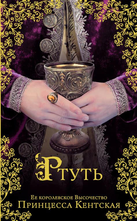 Ртуть [Принцесса Кентская] (fb2) | КулЛиб электронная библиотека
