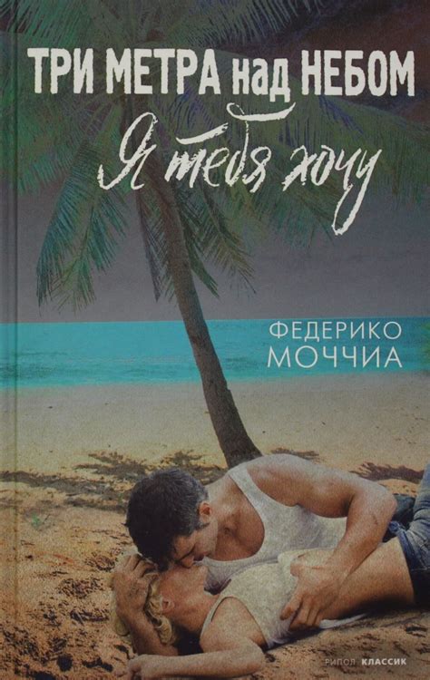 Книга "Три метра над небом: Я тебя хочу: роман" Федерико Моччиа ...