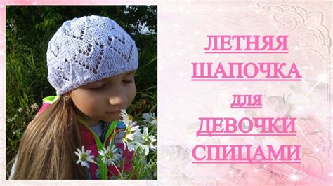 ЛЕТНЯЯ ШАПОЧКА СПИЦАМИ для ДЕВОЧКИ ♥ ПОДРОБНОЕ ОПИСАНИЕ - YouTube
