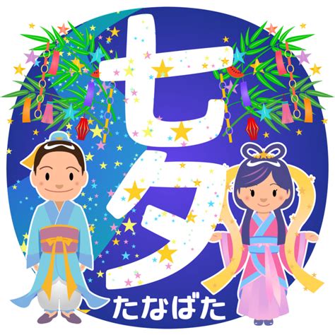 七夕 | 商用OK!フリー素材集「ナイスなイラスト」