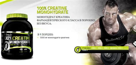 Creatine Monohydrate 100% от Biotech USA: как принимать, отзывы