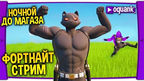 ФОРТНАЙТ СТРИМ - НОЧНОЙ ДО МАГАЗИНА - ПОДАРОК ЗА ПОБЕДЫ В ДУО! - YouTube