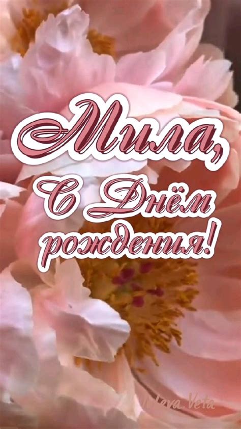 С Днём рождения Мила 𝓗𝓪𝓹𝓹𝔂 𝓫𝓲𝓻𝓽𝒽𝓭𝓪𝔂 открытка пожелания ♪♫🌺🌺🌺🌺🌺♫♪ | С ...
