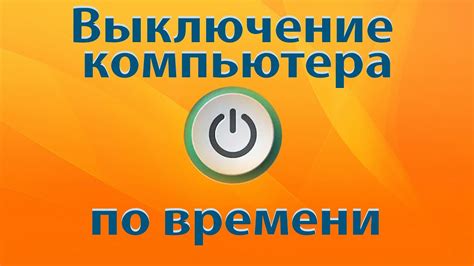 Как выключить компьютер в определенное время - Blog