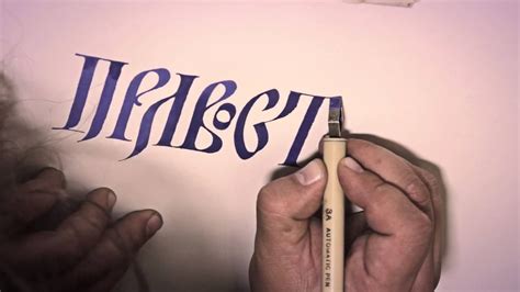 Каллиграф Алексей Чекаль - YouTube