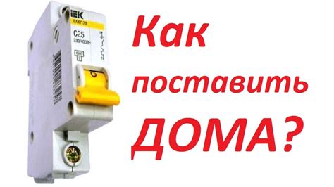 Как установить автомат электрический - YouTube