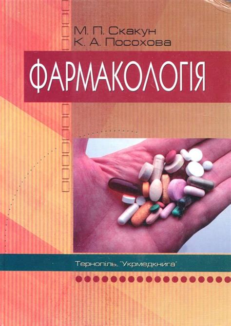 Книга Фармакологія (978-966-673-256-2) от продавца: Intellectual club ...