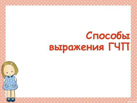 Способы выражения главных членов предложения - презентация онлайн